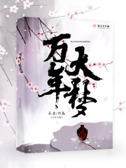 《万年》