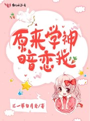 原来我是学神白月光