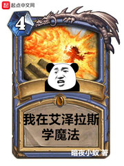 艾泽拉斯魔法异界行 小说