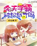 今天学霸被超越了吗by鸦无栖