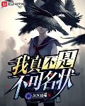 我真的是不可名状 小说