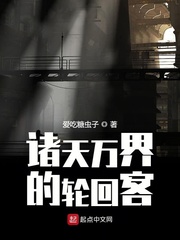 诸天万界的轮回客 爱吃糖虫子