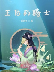 骑士陨落王后