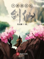 大唐之我为剑仙青莲