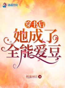 穿书后她成了全能爱豆蜜桃