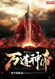 万道帝祖全文免费阅读
