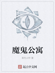 魔鬼公寓董凝