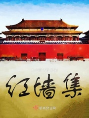 红墙御柳免费阅读