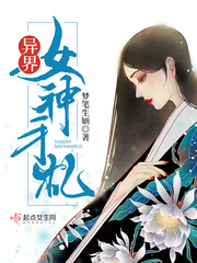 异世(界)女神传