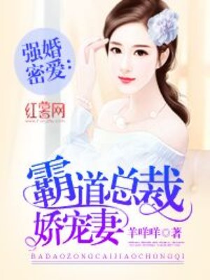 霸道总裁娇宠小娇妻