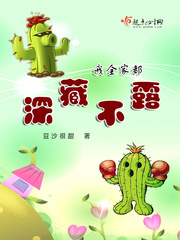 我全家都深藏不露免费阅读小说