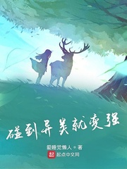 碰到异类就变强1