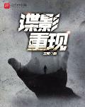 谍影重现小说全文免费阅读