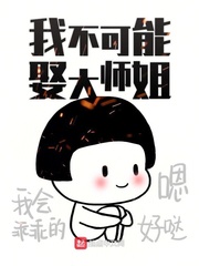 师妹不可能是傻白甜免费阅读
