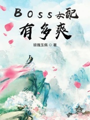 boss女配有多爽小说全文免费阅读下载