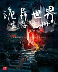 家仆生存手册小说在线阅读