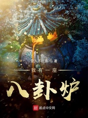 我有一座八卦炉小说阅读免费