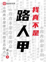 我真不是路人甲最新章节免费阅读