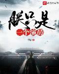 朕只是一个演员最新章节免费下载