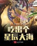 星辰大海啥时候出的