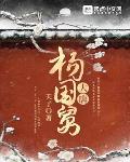 大唐荣耀杨国忠什么时候下线
