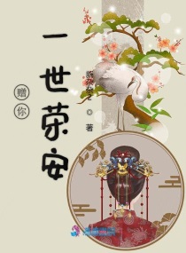赠你一世长安全文免费阅读小说