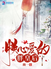 朕心爱的胖皇后小说免费阅读