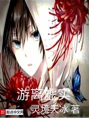 游离于世