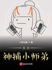 我的神捕小师弟精校版