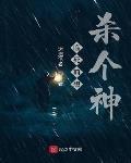 临死前想杀个神 下载