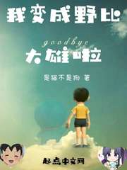 野比大雄变成了狼