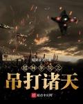 超神学院之吊打诸天免费阅读