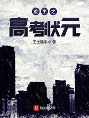 重生参加高考成为高考状元的小说