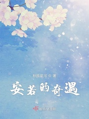 安若的奇遇小说阅读免费下载