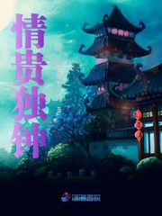 情贵独钟小说免费阅读下载