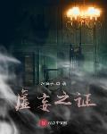 虚妄之证小说阅读免费下载