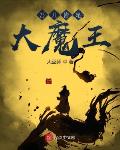 吾儿皆是大魔王小说全文免费阅读无弹窗