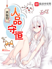 人品守恒txt小说免费阅读全文