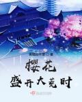 盛开的樱花树免费阅读全文