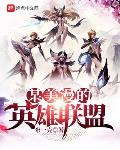 漫威英雄联盟游戏