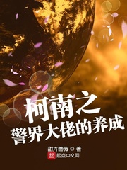 柯南之警界大佬的养成起点