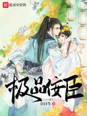极品佞臣好看吗