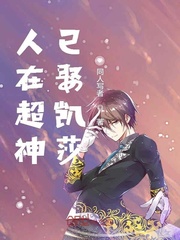 人在超神以娶卡莎 小说