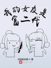 女友是富二代小说