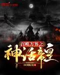 召唤万界之神话帝皇免费下载