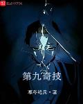 小说第九局异闻录免费阅读全文