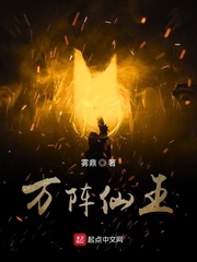 万道仙王 小说