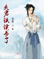 夫君来自末世看读书