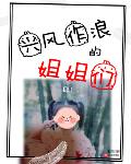 兴风作浪的姐姐们夏雨打婵小说