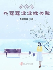 穿书后我兢兢业业做女配txt下载